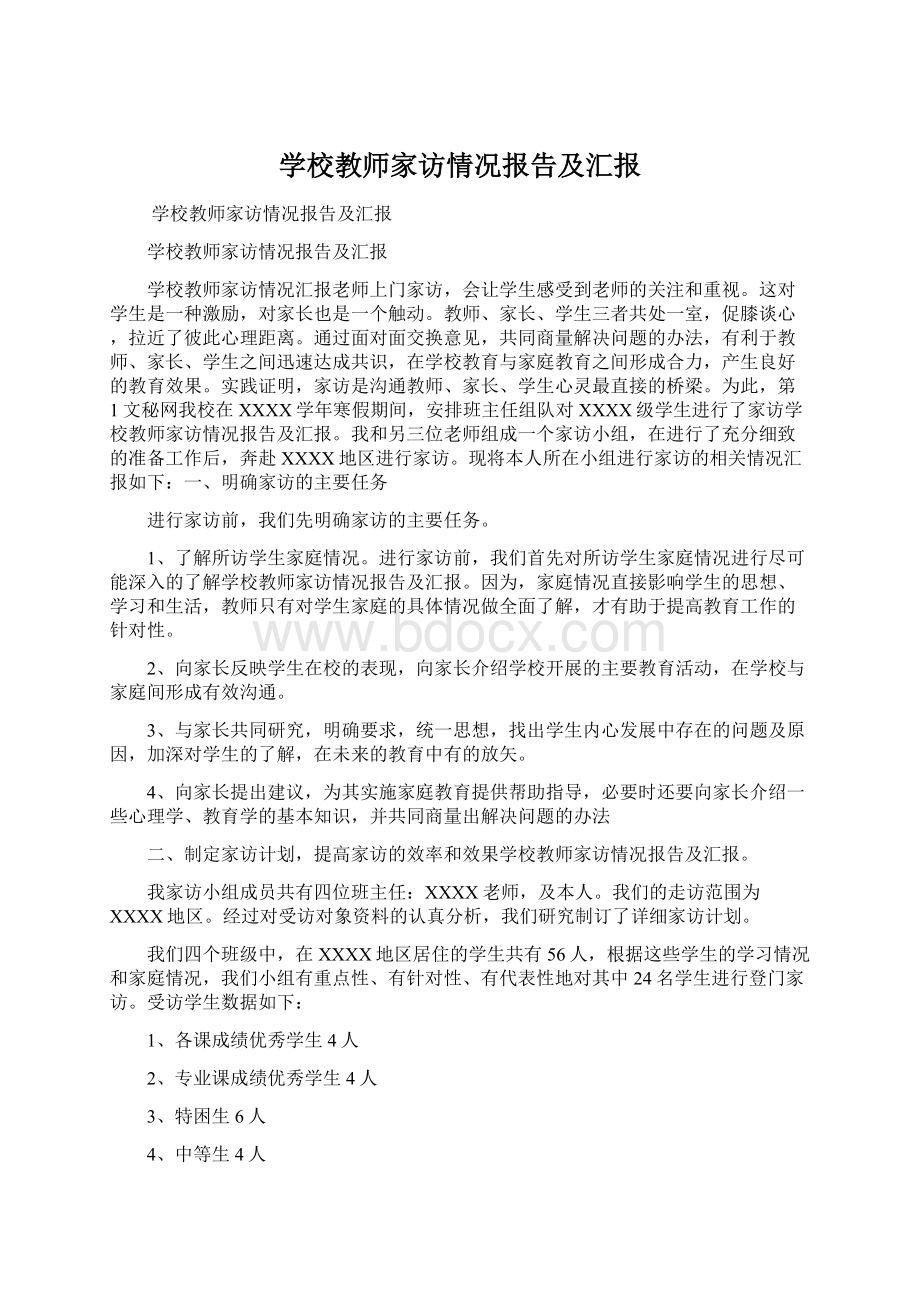 学校教师家访情况报告及汇报文档格式.docx_第1页