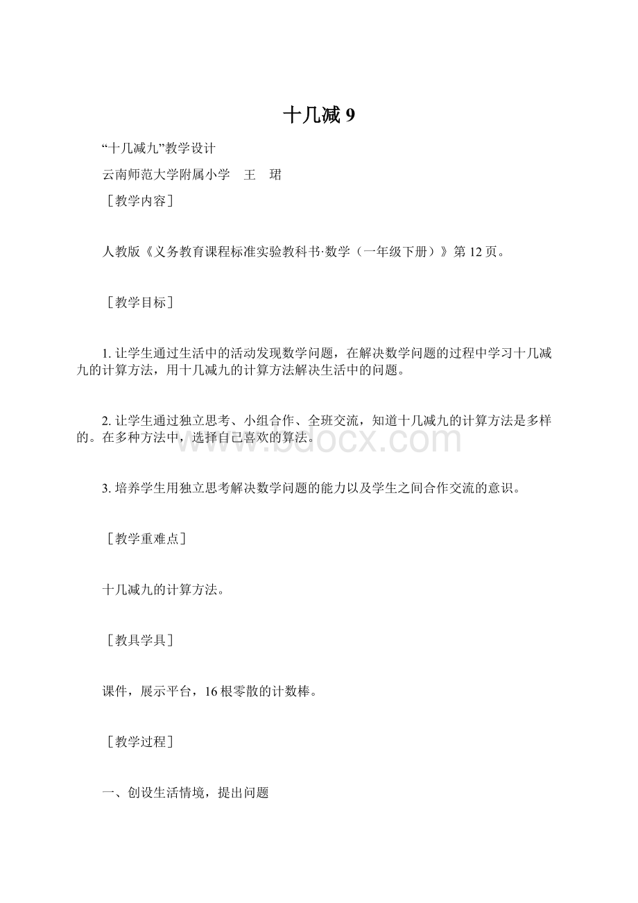 十几减9Word格式文档下载.docx