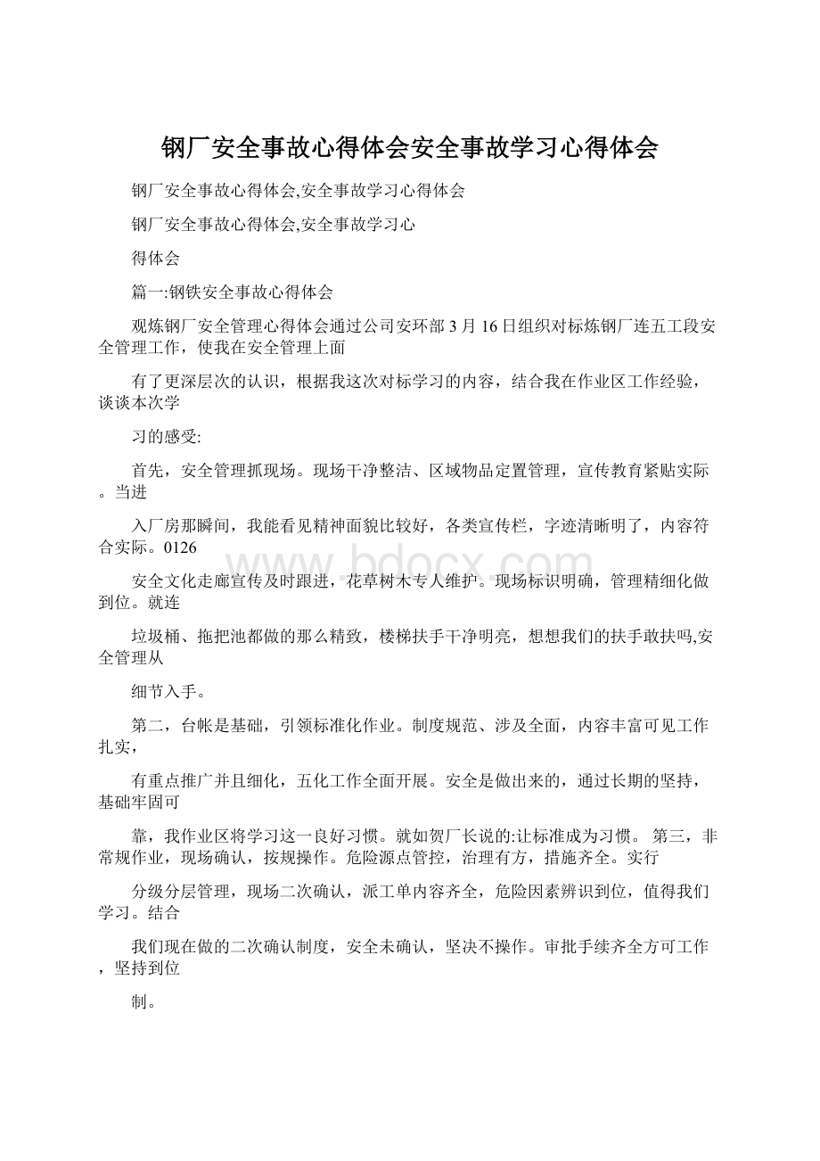 钢厂安全事故心得体会安全事故学习心得体会Word格式.docx