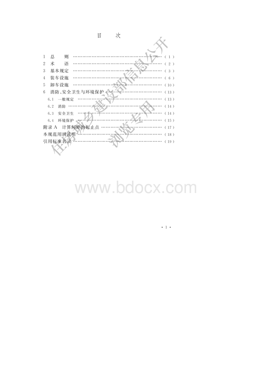 最新石油化工液体物料铁路装卸车设施设计规范.docx_第2页