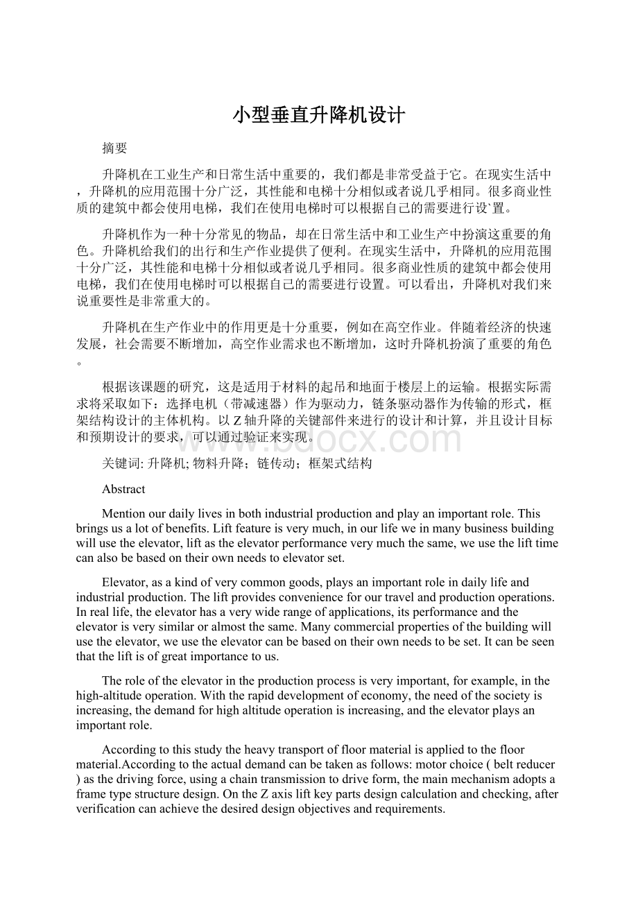 小型垂直升降机设计Word文档下载推荐.docx