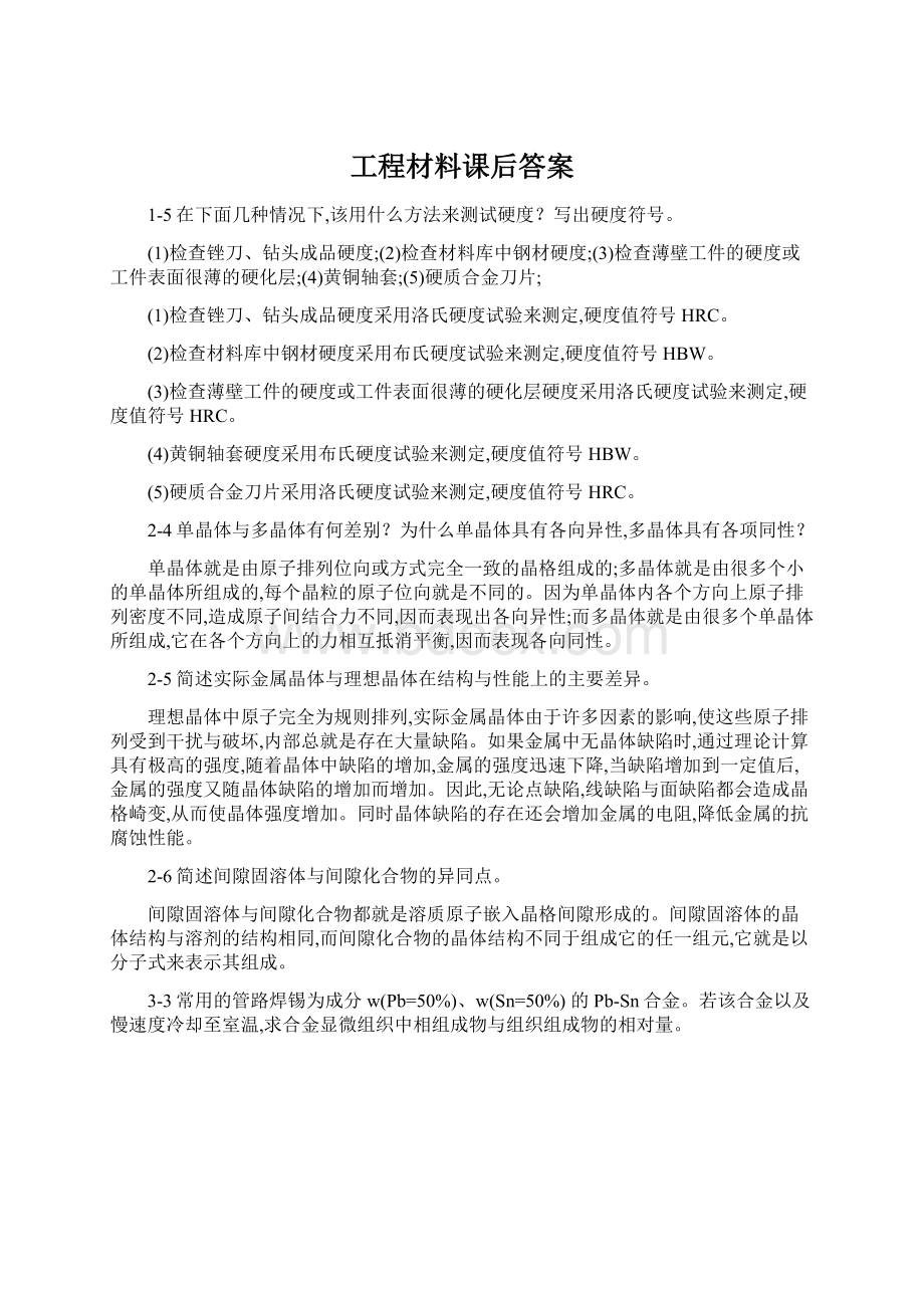 工程材料课后答案.docx_第1页