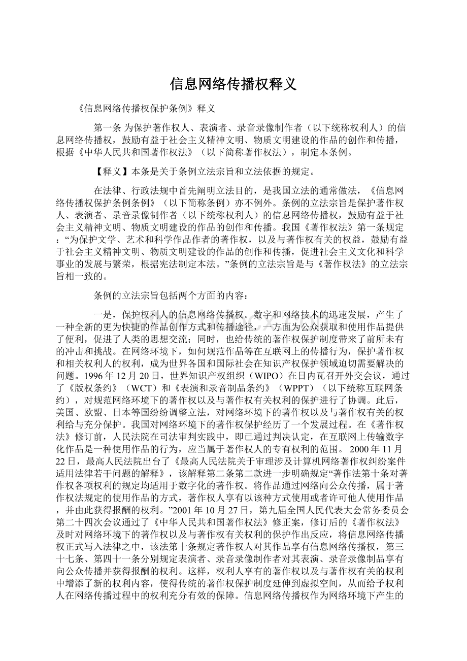 信息网络传播权释义.docx