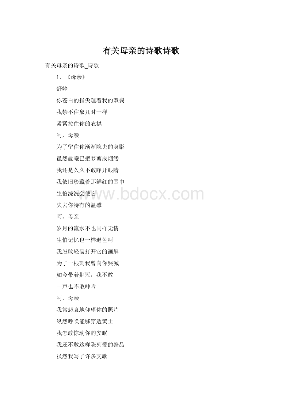 有关母亲的诗歌诗歌Word格式文档下载.docx