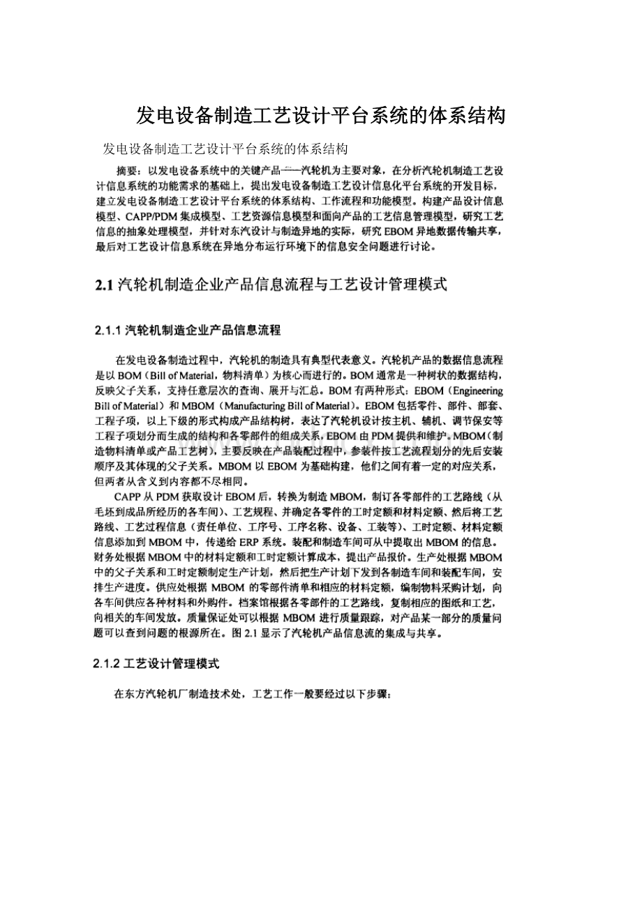 发电设备制造工艺设计平台系统的体系结构.docx