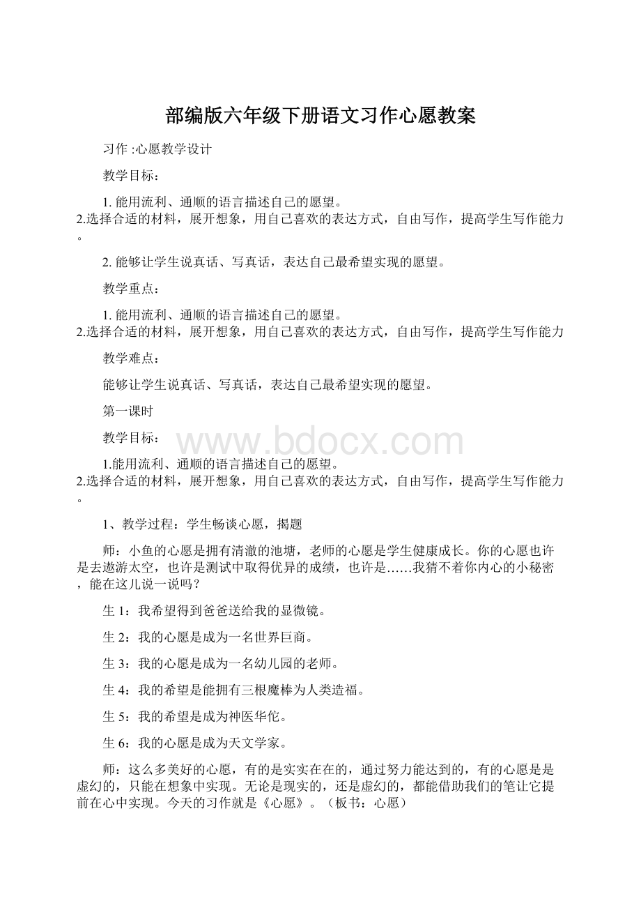 部编版六年级下册语文习作心愿教案文档格式.docx_第1页