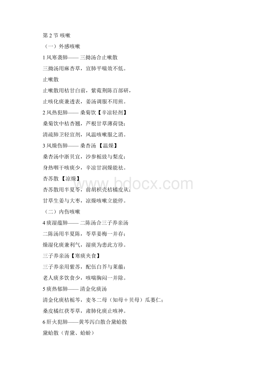中医内科学方歌完美打印版.docx_第2页