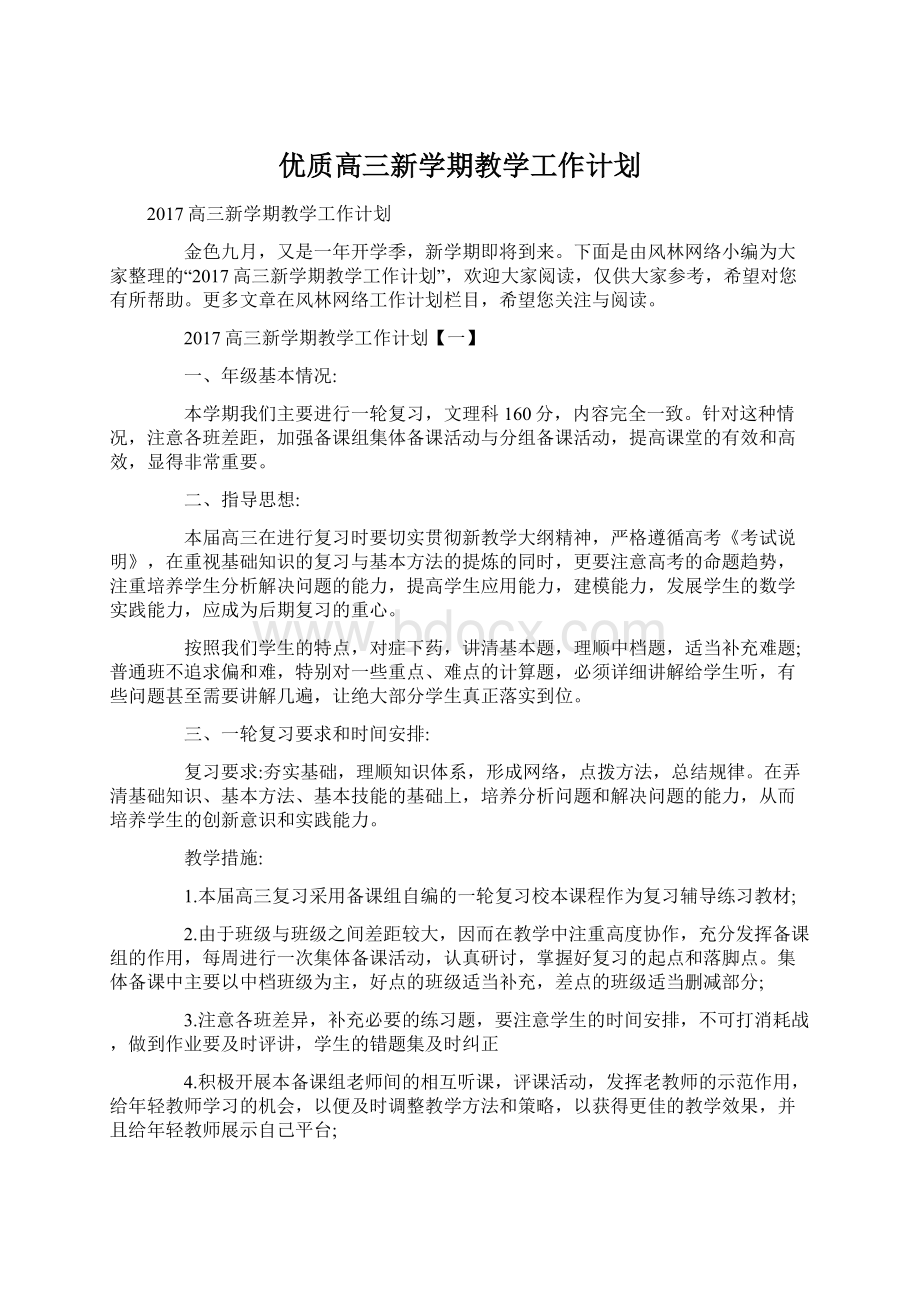 优质高三新学期教学工作计划Word文件下载.docx