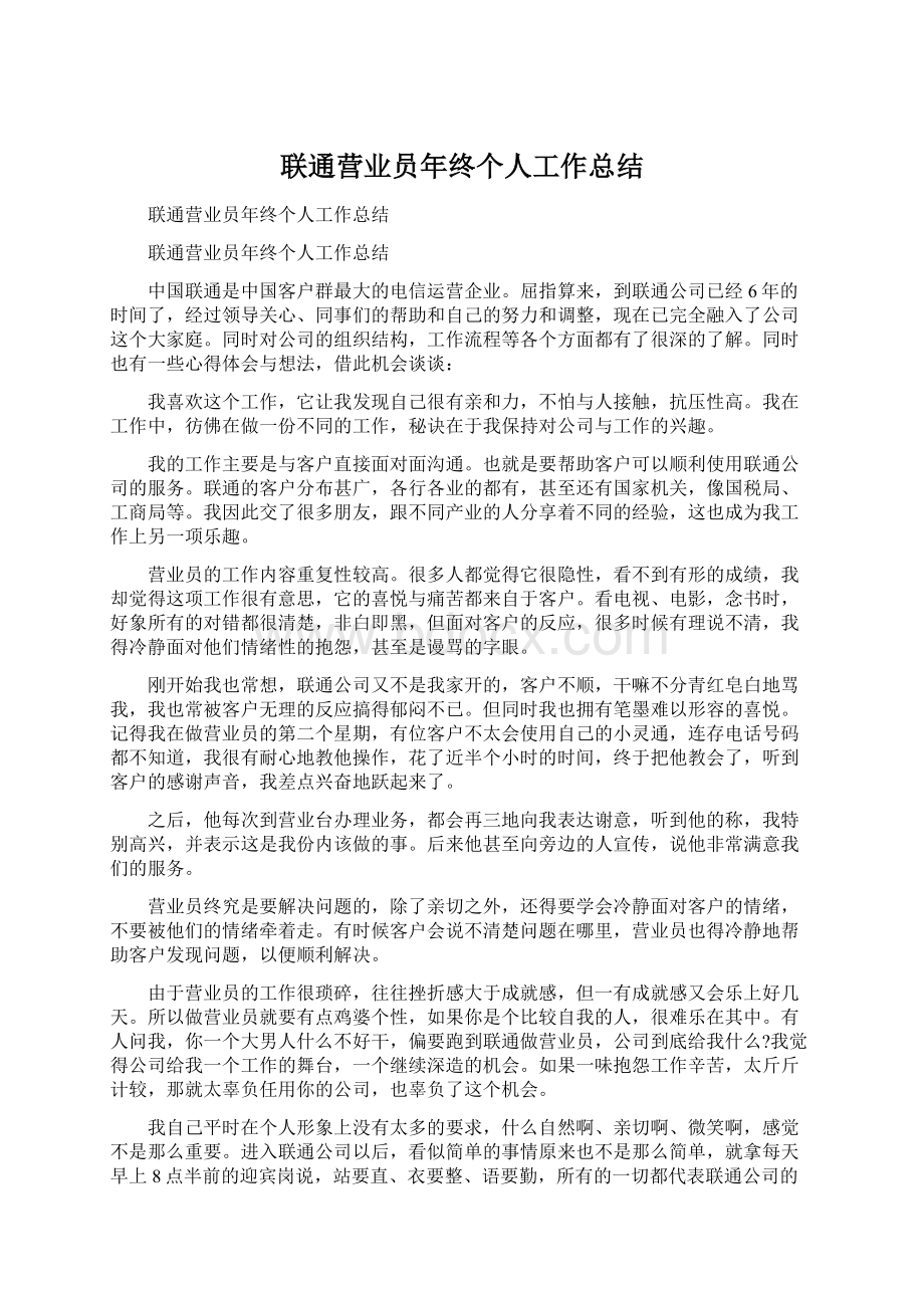 联通营业员年终个人工作总结Word格式.docx