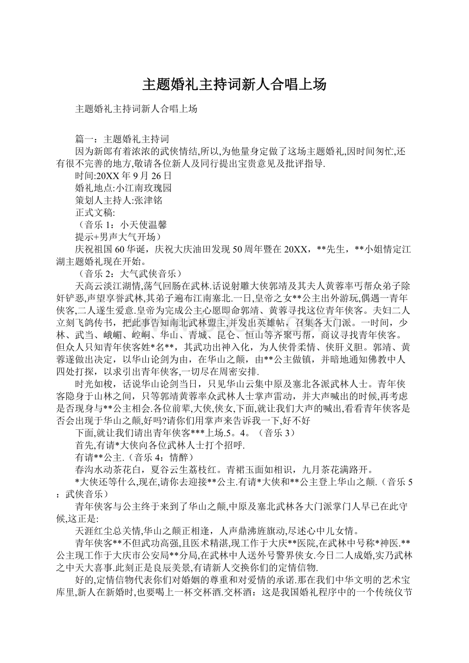 主题婚礼主持词新人合唱上场Word格式文档下载.docx_第1页