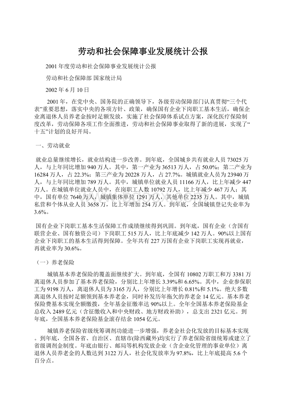 劳动和社会保障事业发展统计公报Word文件下载.docx_第1页