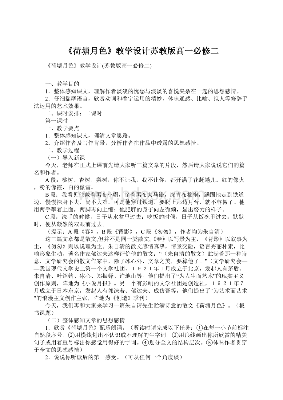 《荷塘月色》教学设计苏教版高一必修二.docx_第1页