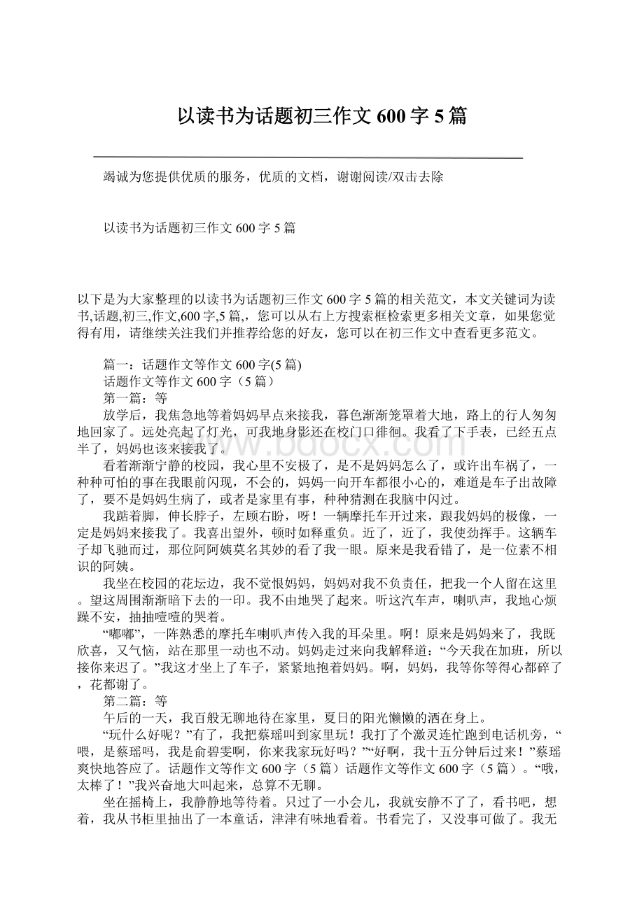 以读书为话题初三作文600字5篇Word文档下载推荐.docx_第1页