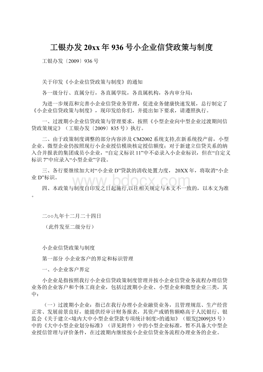 工银办发20xx年936号小企业信贷政策与制度Word格式.docx