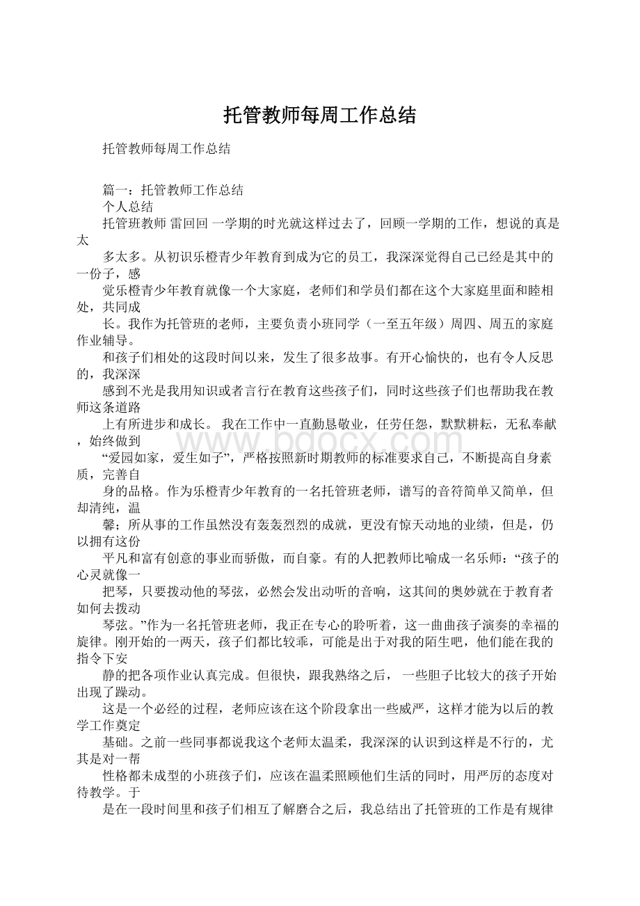 托管教师每周工作总结Word文档下载推荐.docx_第1页