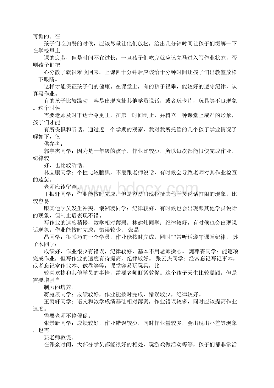 托管教师每周工作总结Word文档下载推荐.docx_第2页