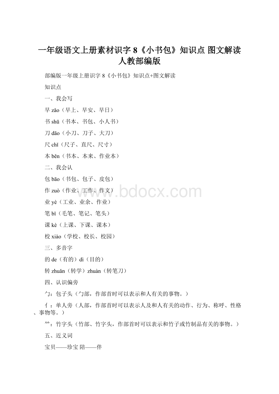 一年级语文上册素材识字8《小书包》知识点 图文解读 人教部编版Word文档格式.docx