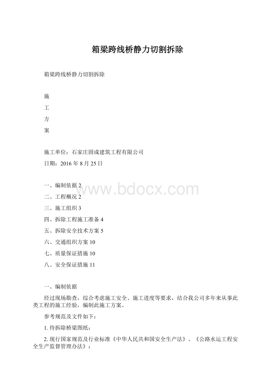 箱梁跨线桥静力切割拆除.docx