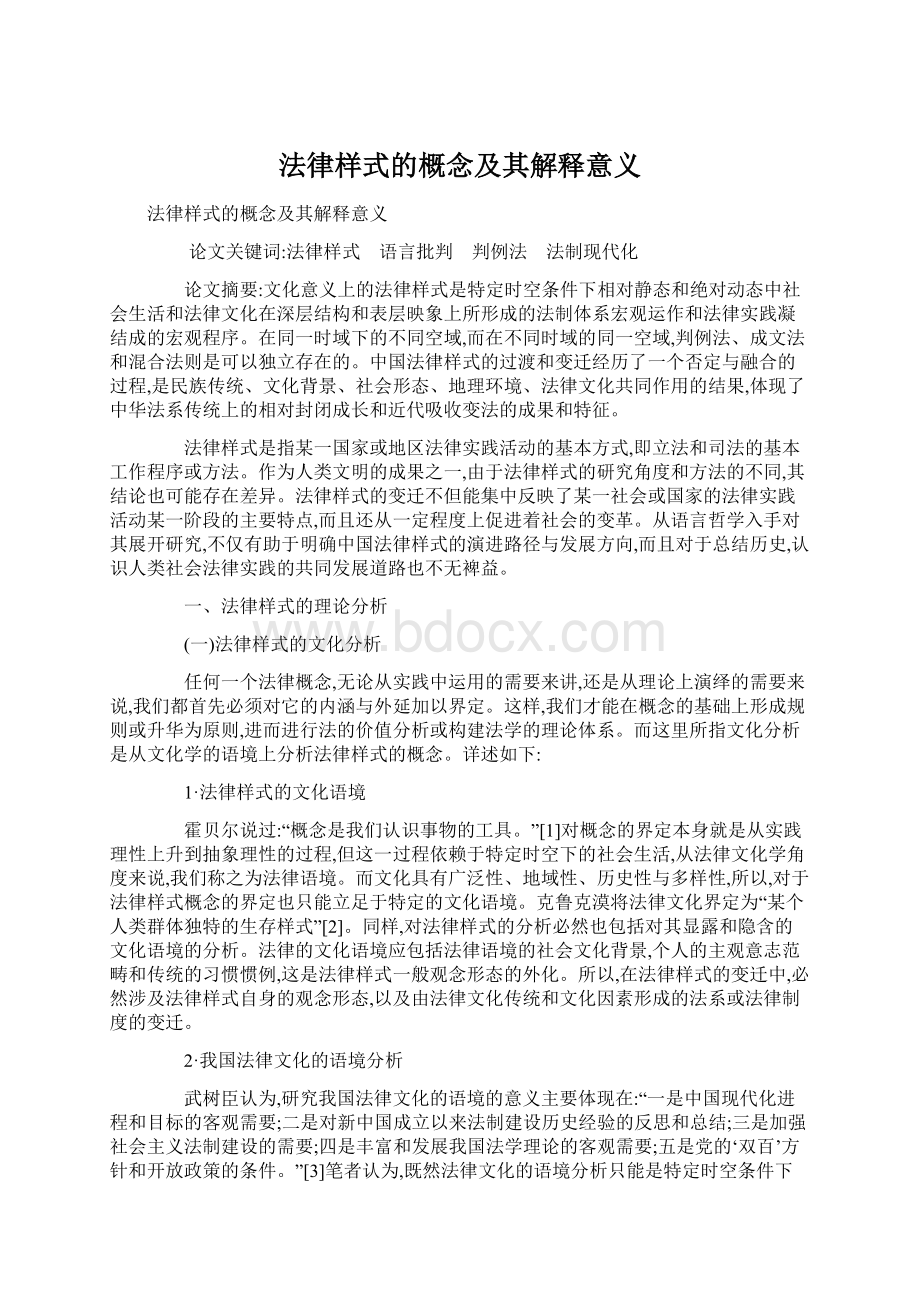 法律样式的概念及其解释意义Word文档格式.docx