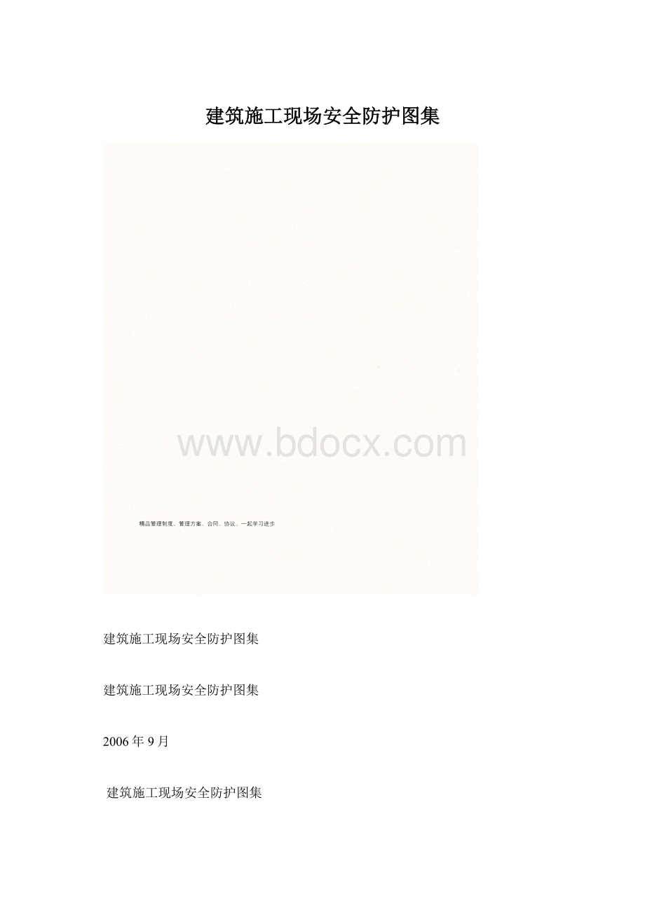 建筑施工现场安全防护图集Word下载.docx_第1页