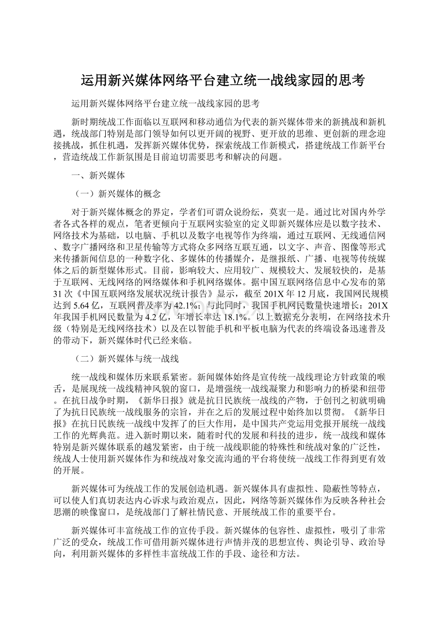 运用新兴媒体网络平台建立统一战线家园的思考.docx