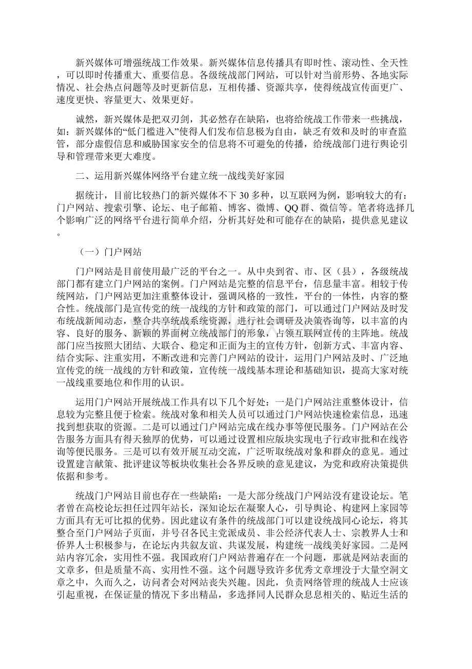 运用新兴媒体网络平台建立统一战线家园的思考.docx_第2页