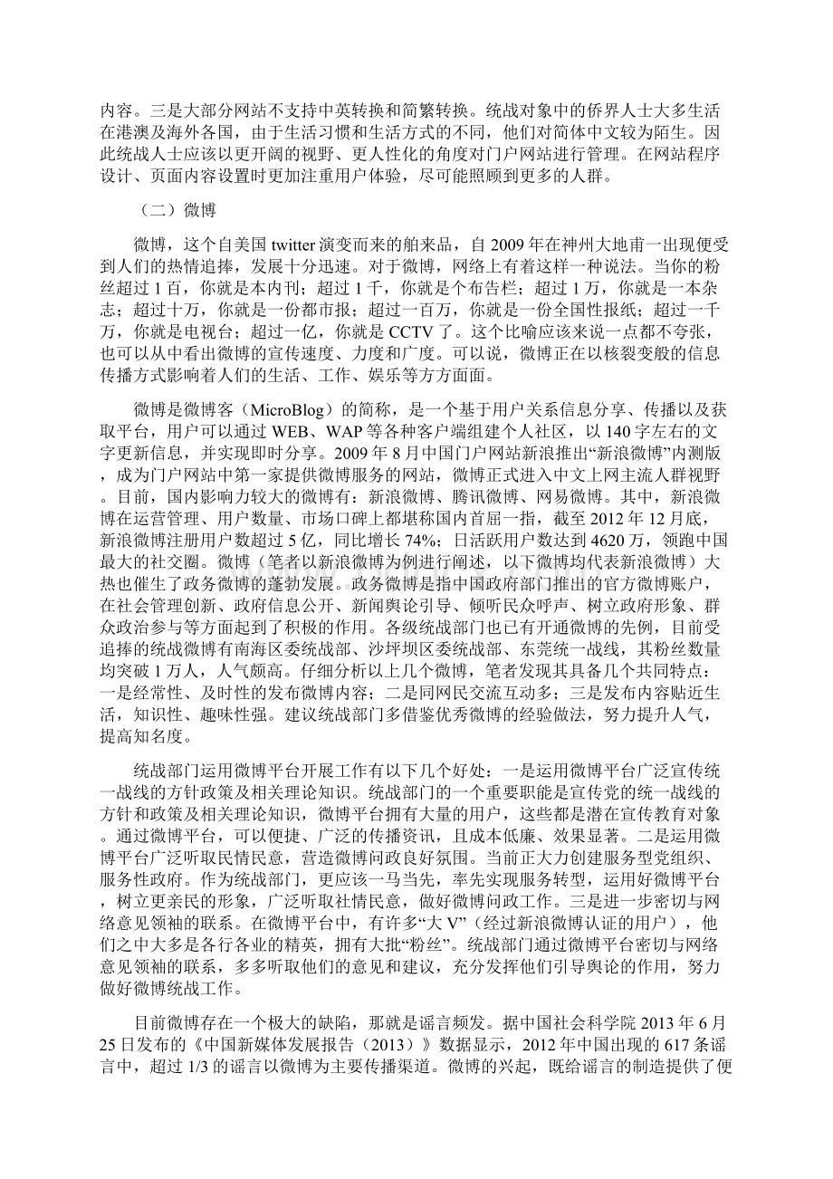 运用新兴媒体网络平台建立统一战线家园的思考.docx_第3页