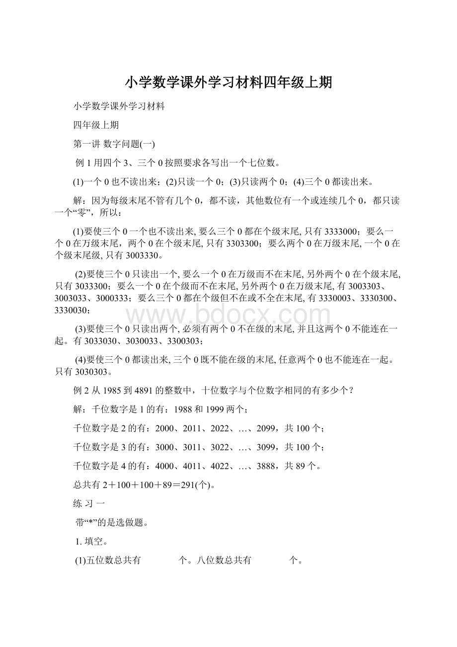 小学数学课外学习材料四年级上期Word格式文档下载.docx