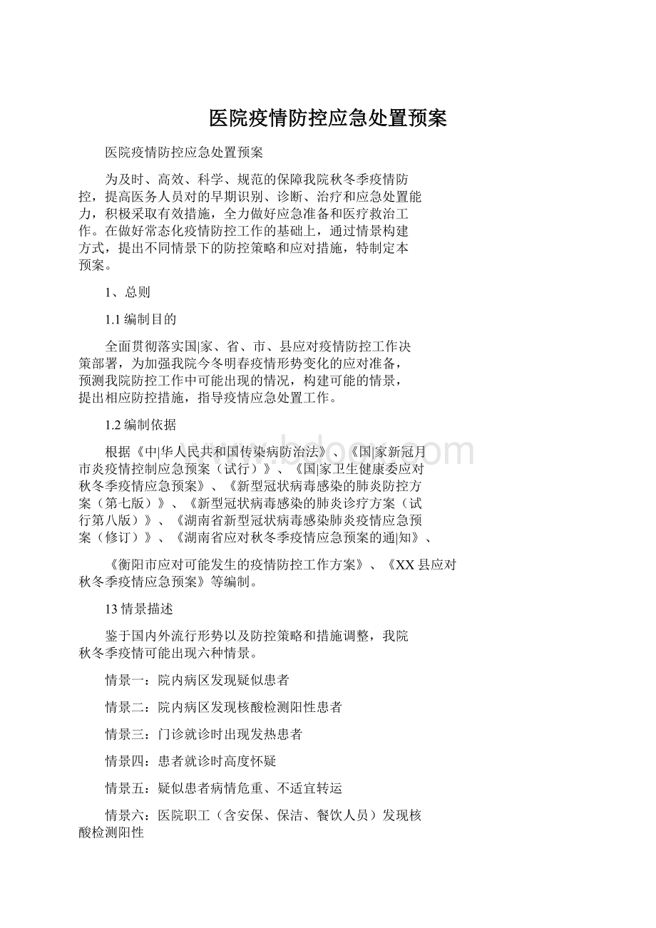 医院疫情防控应急处置预案Word文档下载推荐.docx_第1页