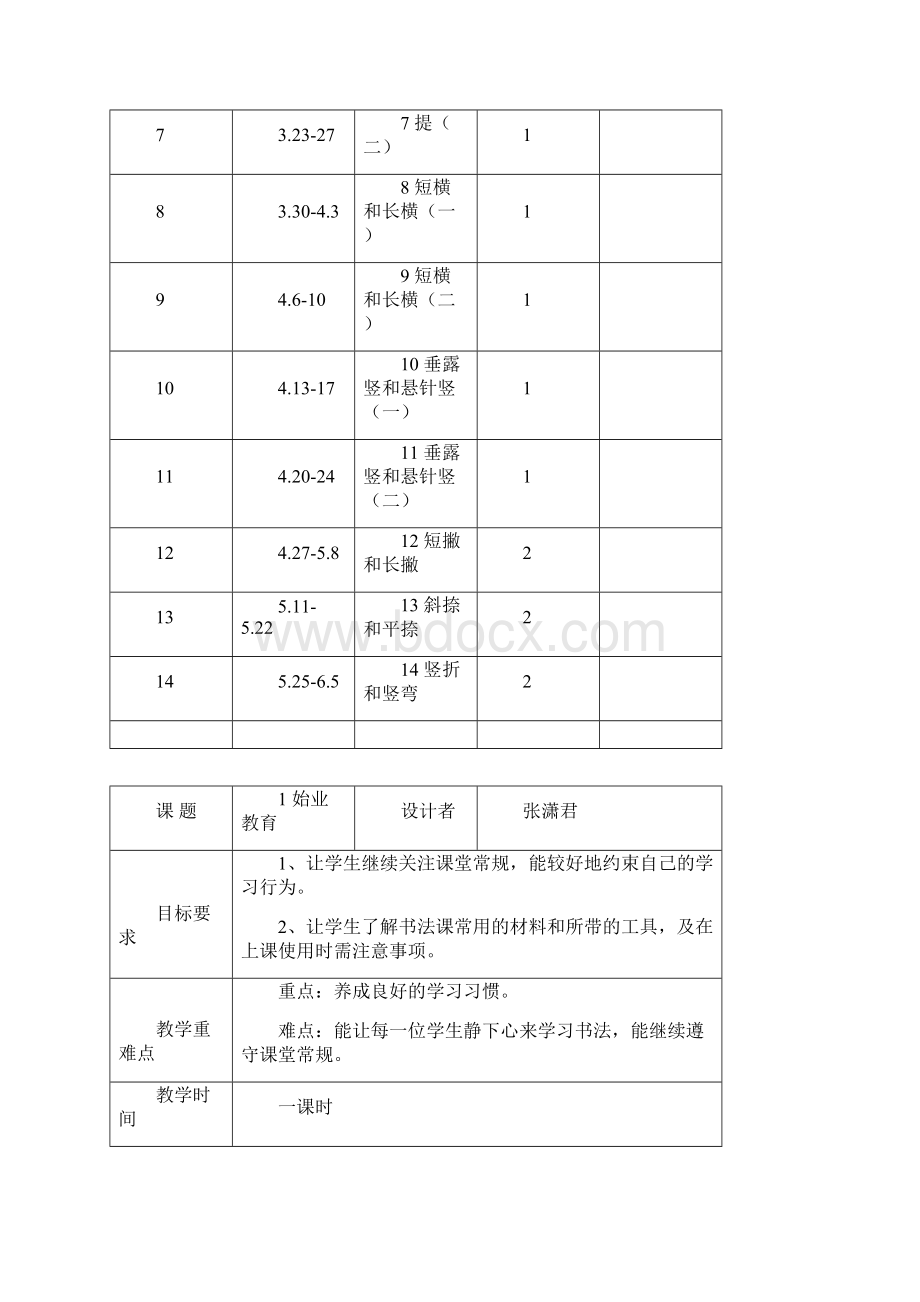 小学书法全一册教案.docx_第2页