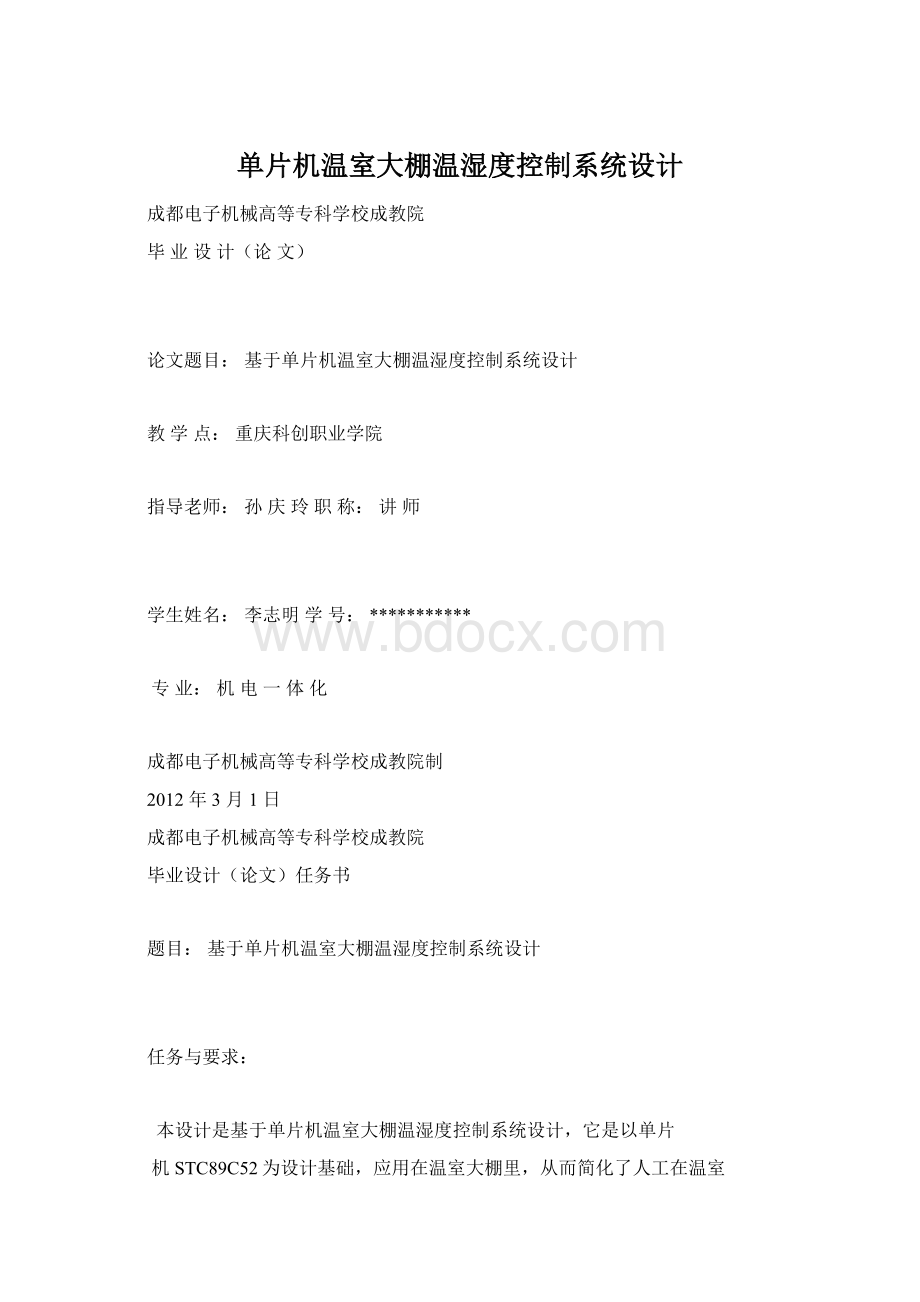 单片机温室大棚温湿度控制系统设计Word文档格式.docx_第1页