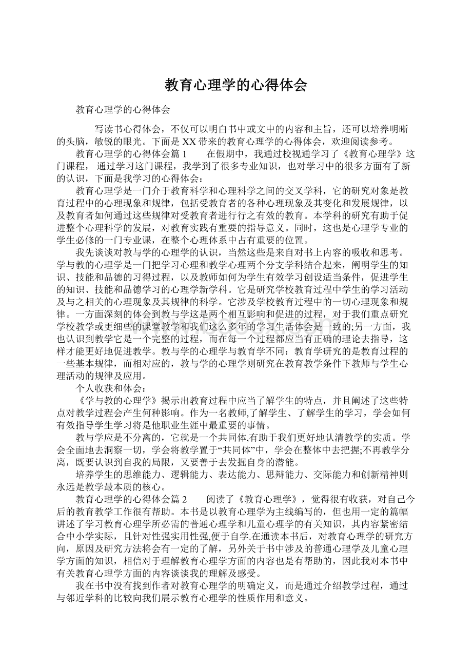 教育心理学的心得体会Word文档下载推荐.docx_第1页