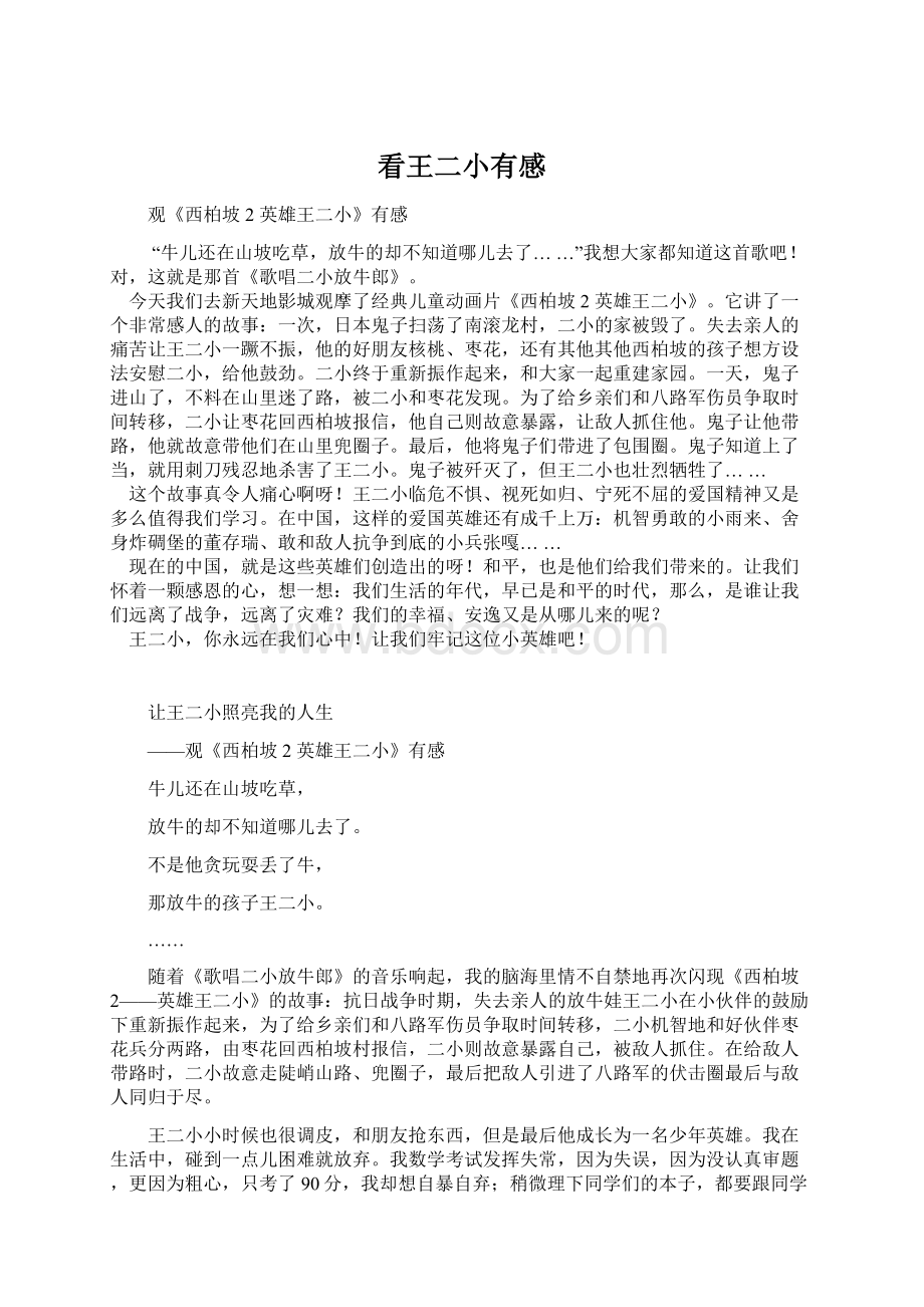 看王二小有感Word文件下载.docx