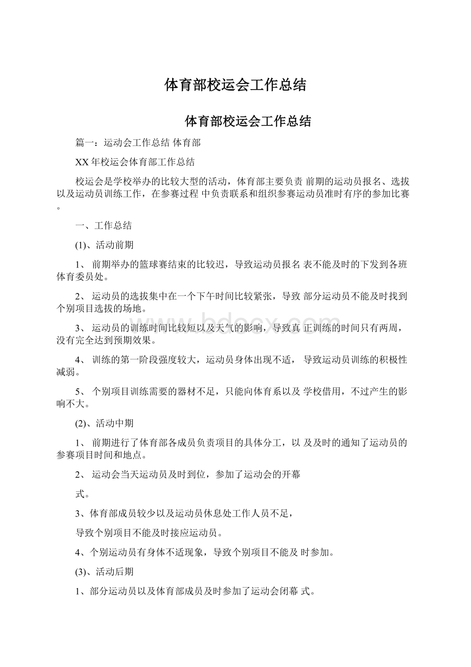 体育部校运会工作总结文档格式.docx_第1页