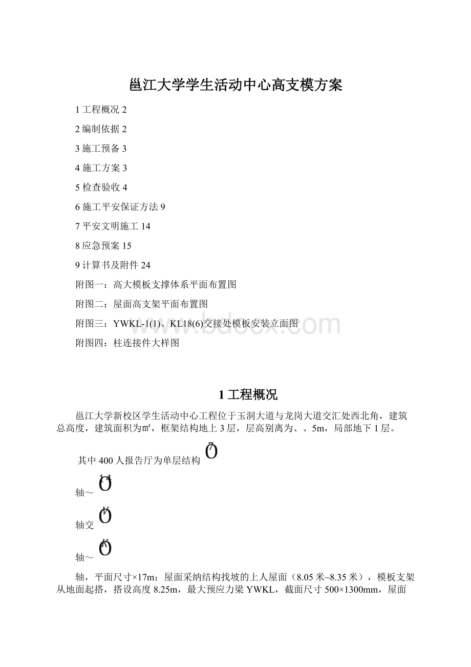 邕江大学学生活动中心高支模方案.docx