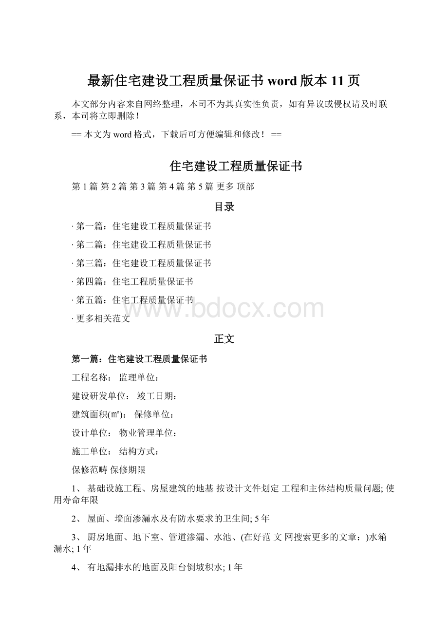 最新住宅建设工程质量保证书word版本 11页.docx