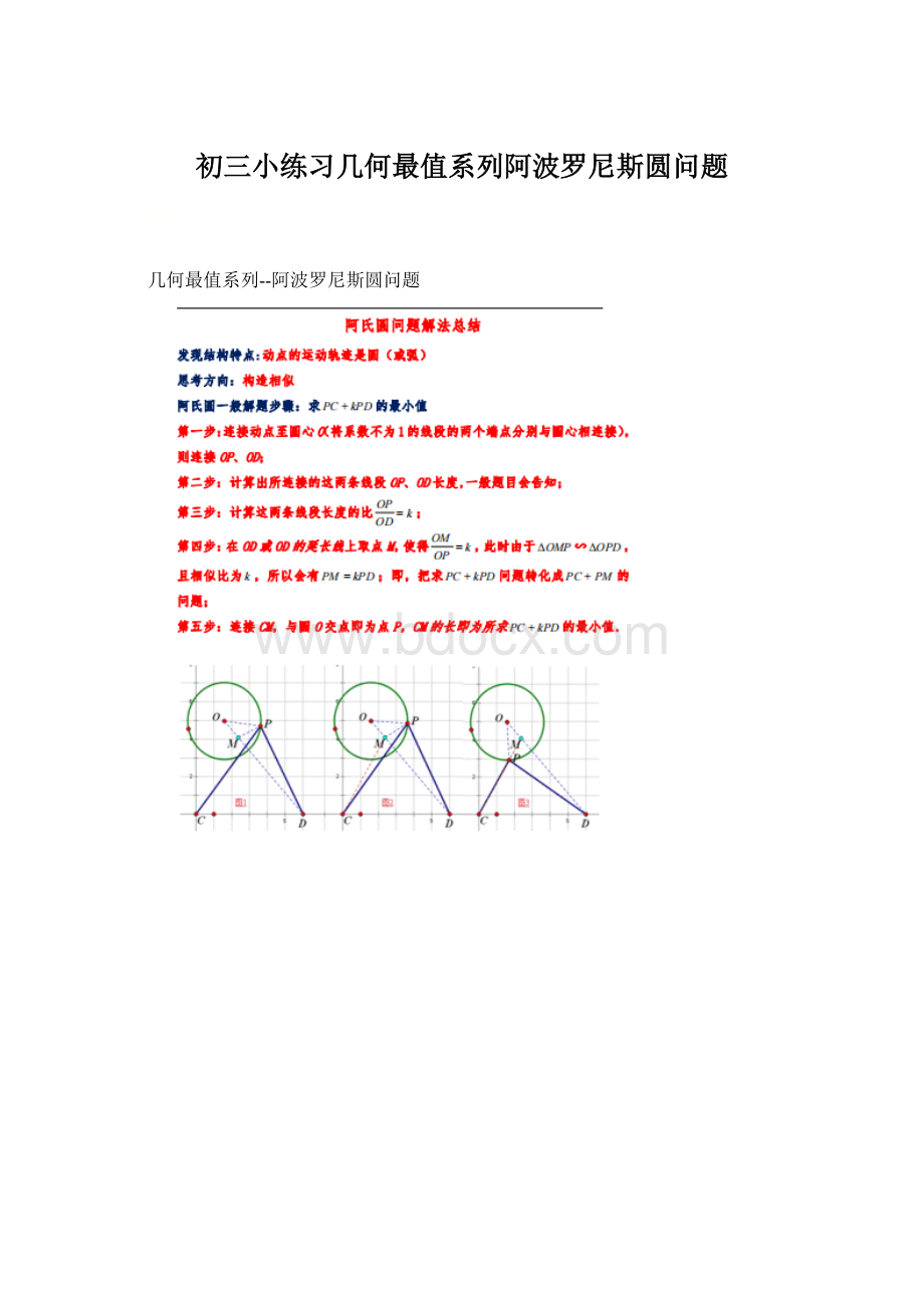 初三小练习几何最值系列阿波罗尼斯圆问题.docx_第1页