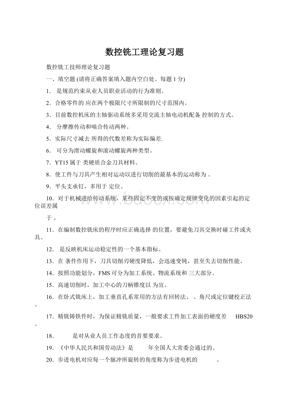 数控铣工理论复习题Word文档格式.docx