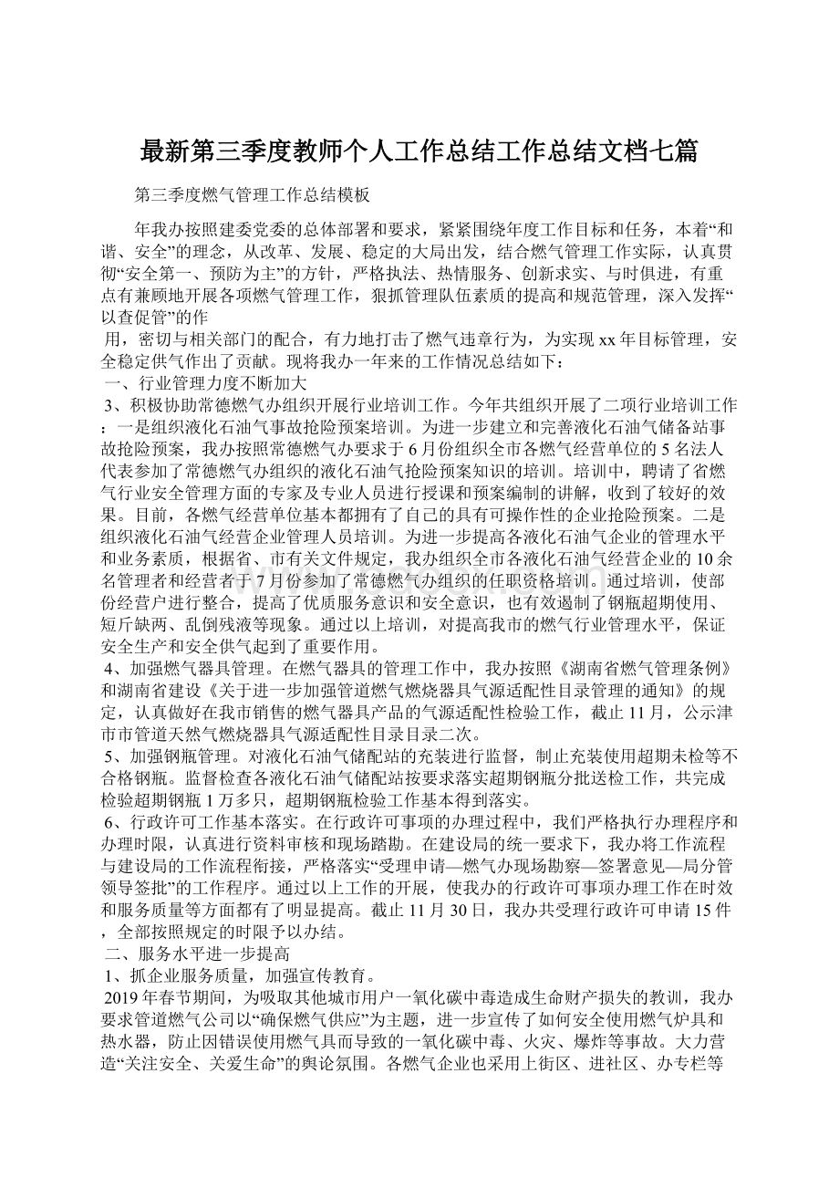 最新第三季度教师个人工作总结工作总结文档七篇.docx_第1页