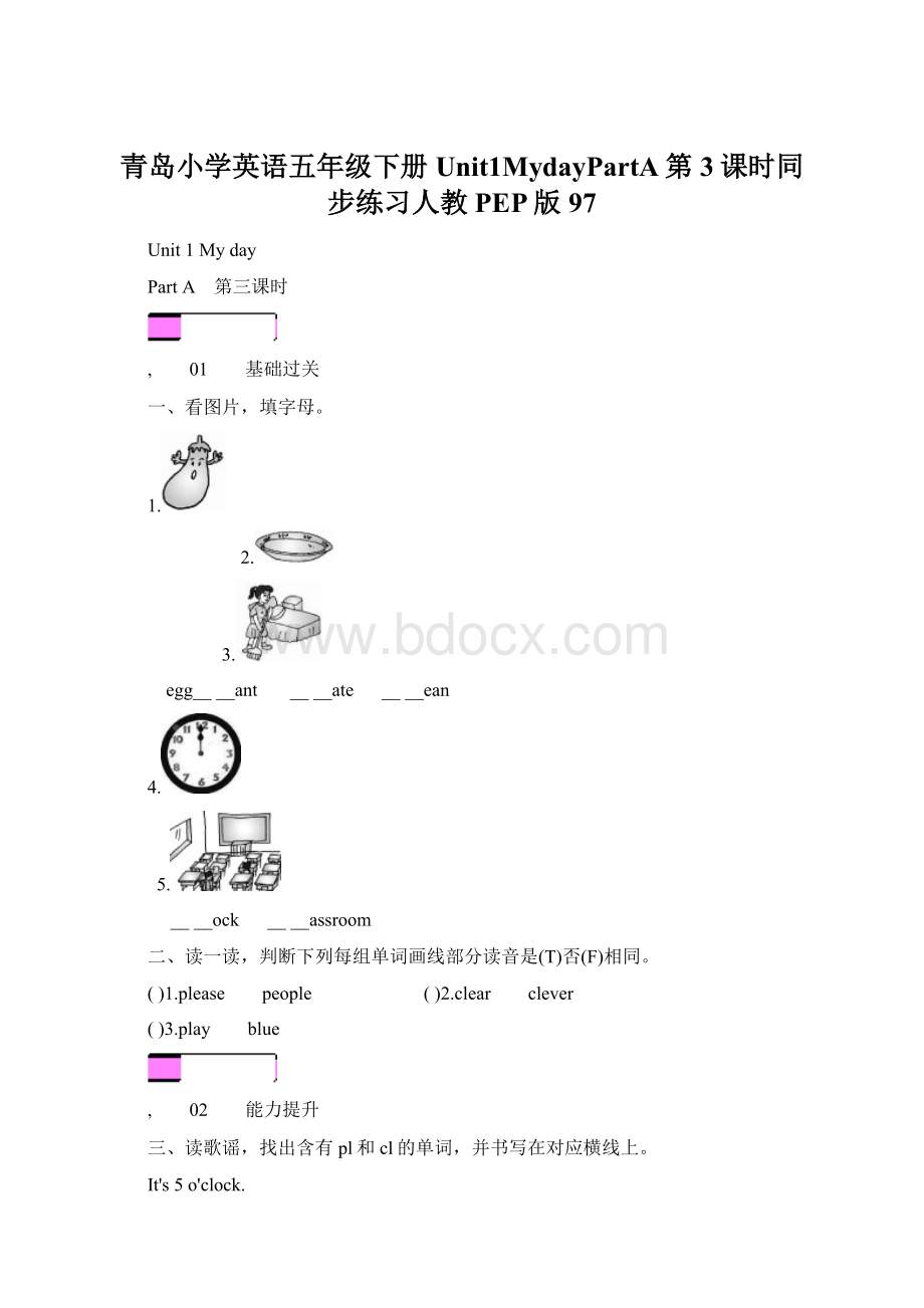 青岛小学英语五年级下册Unit1MydayPartA第3课时同步练习人教PEP版97Word文档下载推荐.docx