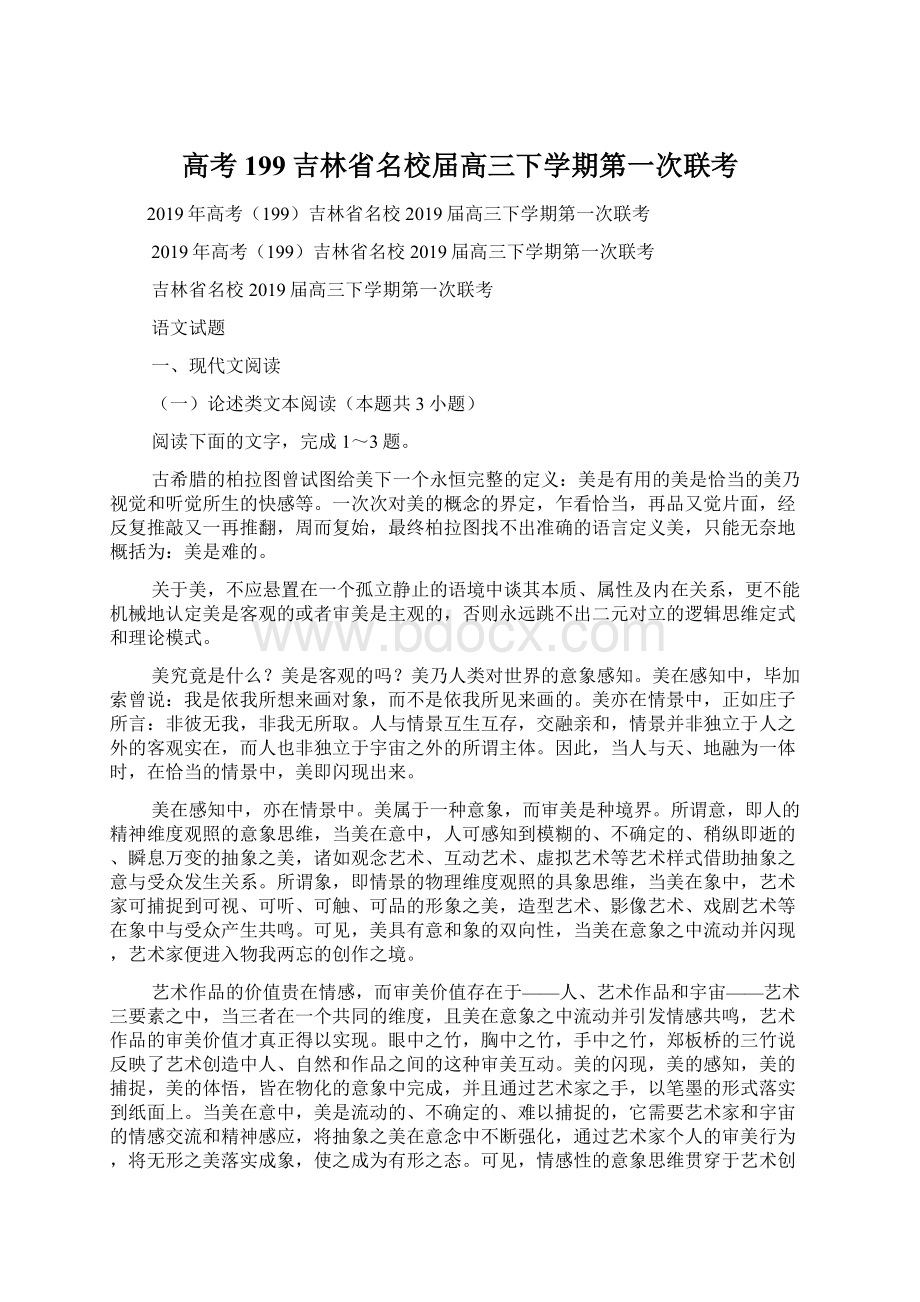 高考199吉林省名校届高三下学期第一次联考.docx_第1页