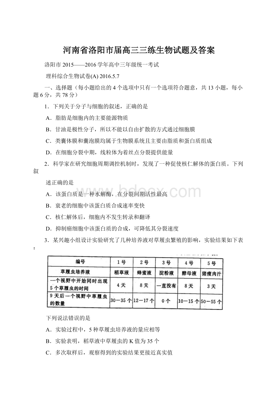 河南省洛阳市届高三三练生物试题及答案.docx_第1页