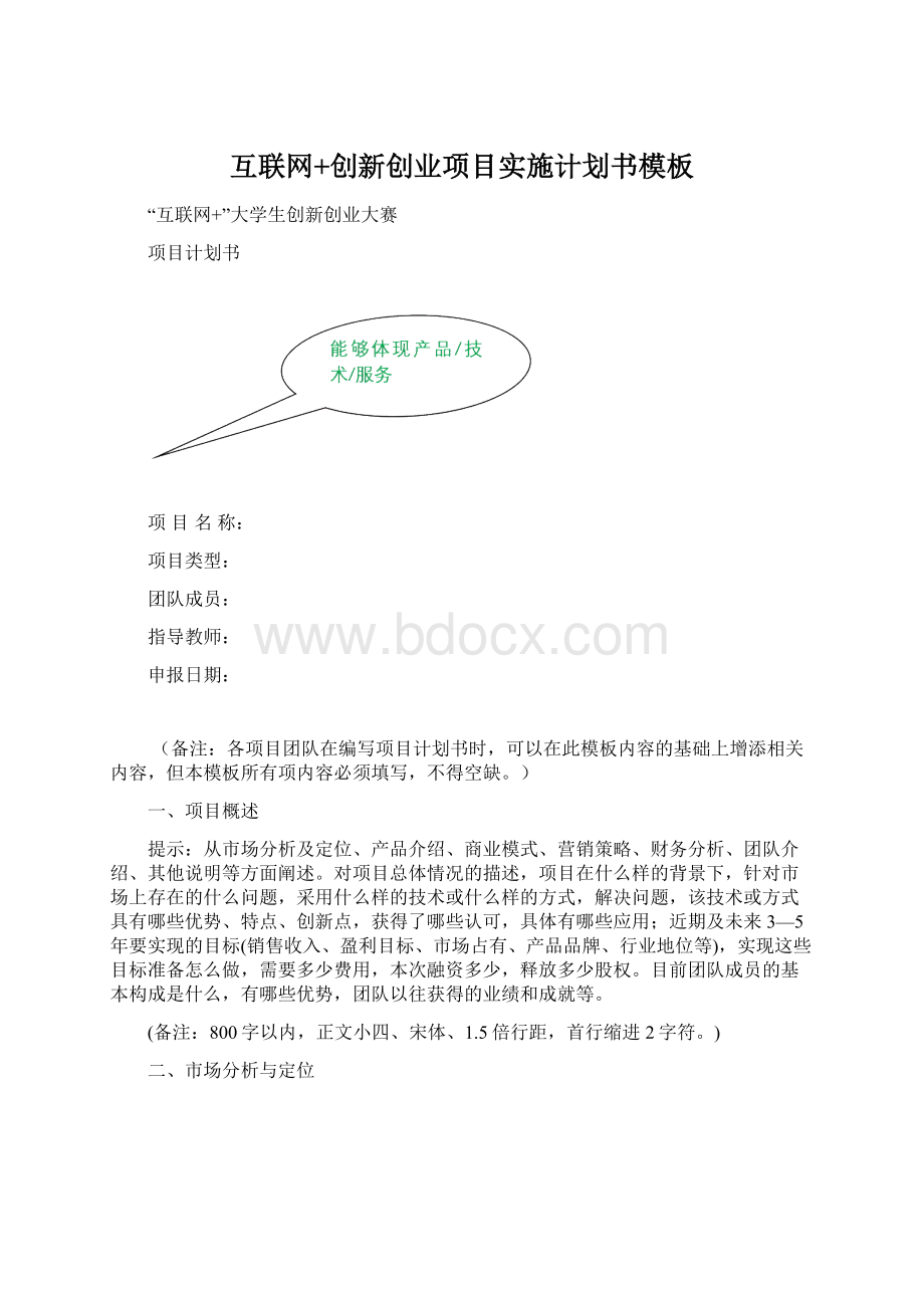 互联网+创新创业项目实施计划书模板Word格式文档下载.docx_第1页