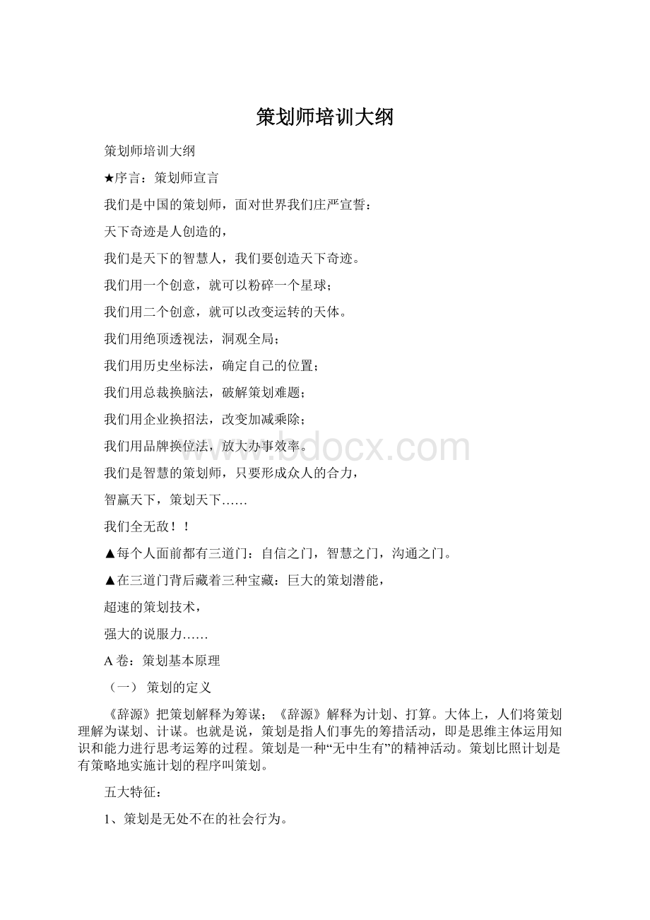 策划师培训大纲Word格式文档下载.docx