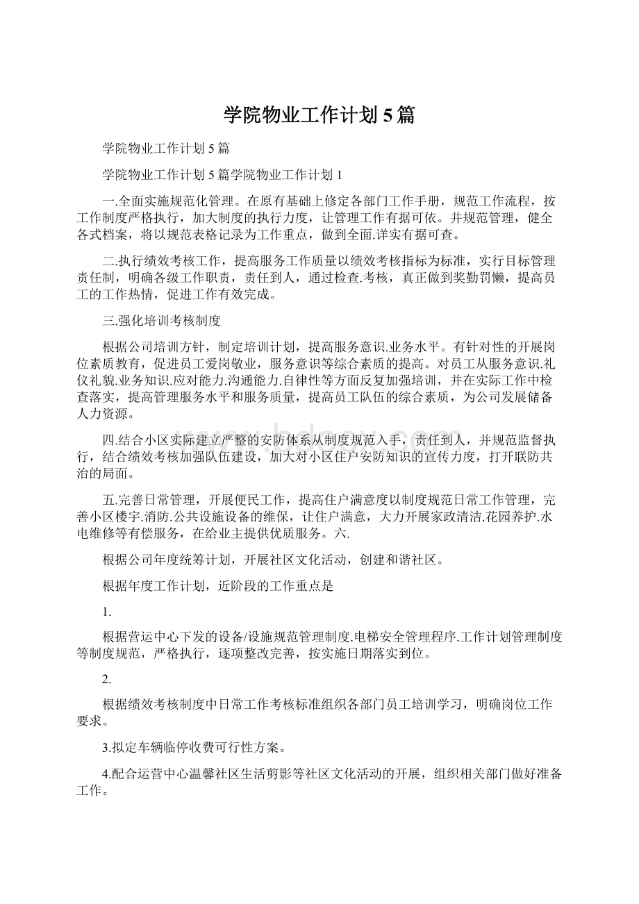 学院物业工作计划5篇.docx_第1页