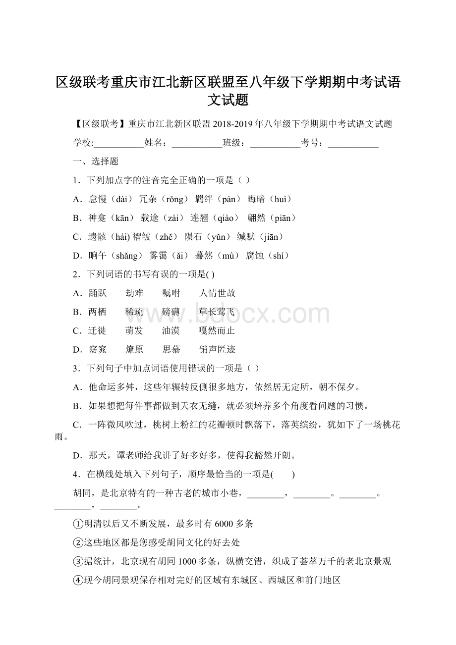 区级联考重庆市江北新区联盟至八年级下学期期中考试语文试题Word文档格式.docx_第1页