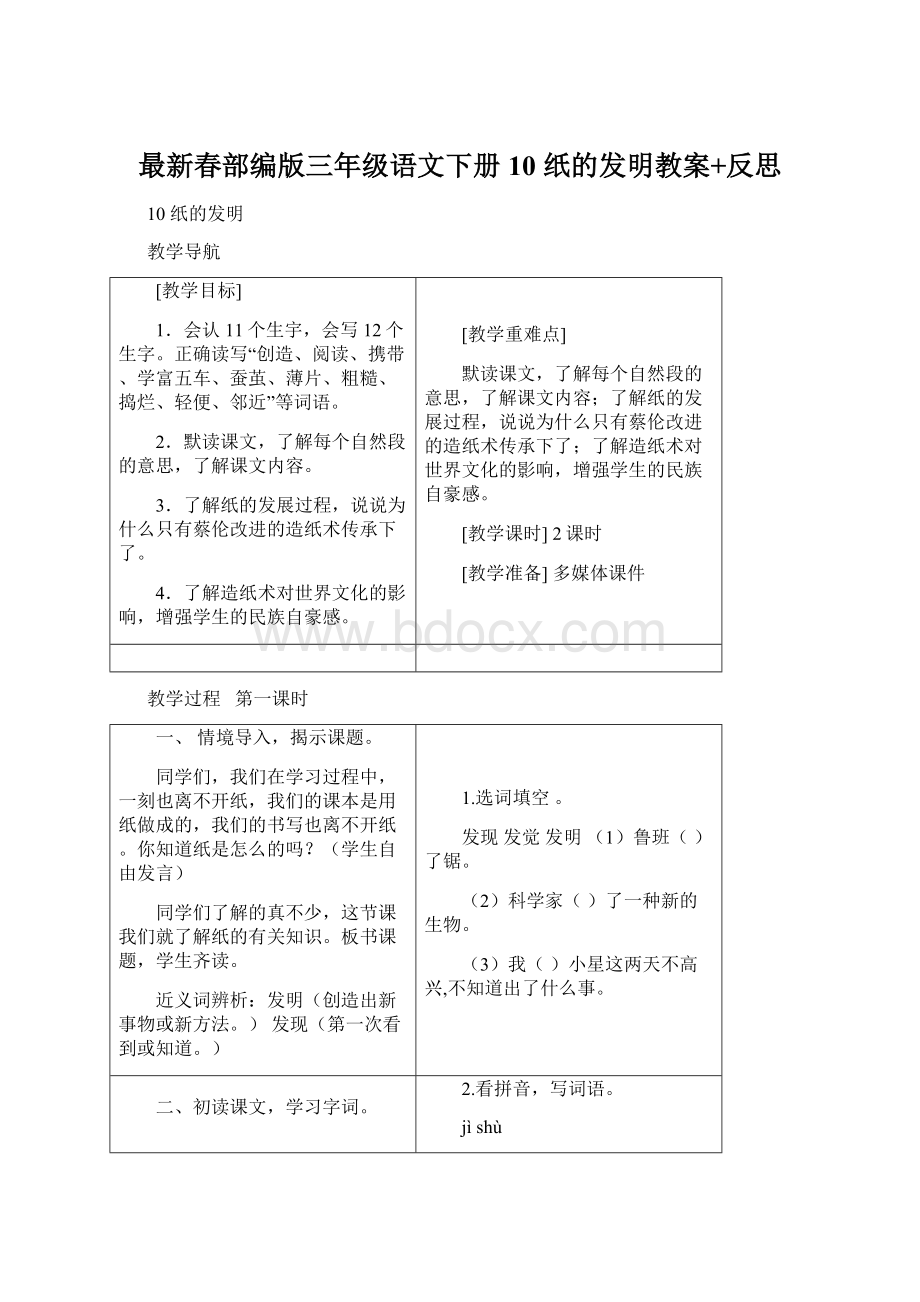 最新春部编版三年级语文下册10 纸的发明教案+反思Word文档下载推荐.docx_第1页