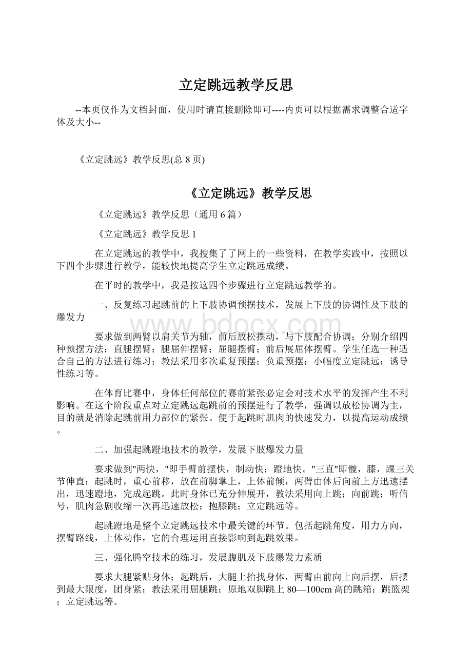 立定跳远教学反思Word格式文档下载.docx_第1页