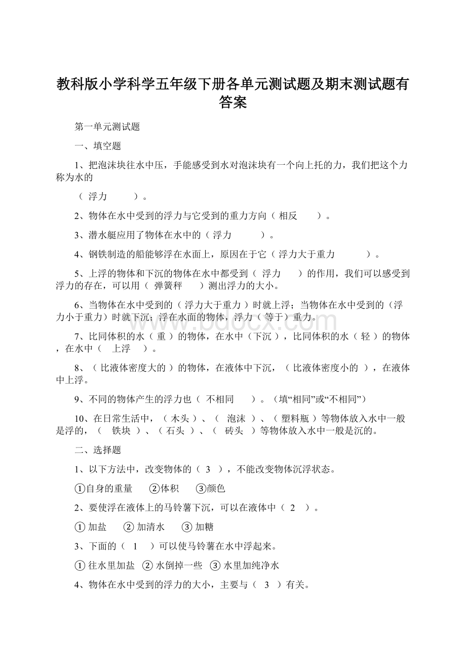 教科版小学科学五年级下册各单元测试题及期末测试题有答案.docx_第1页