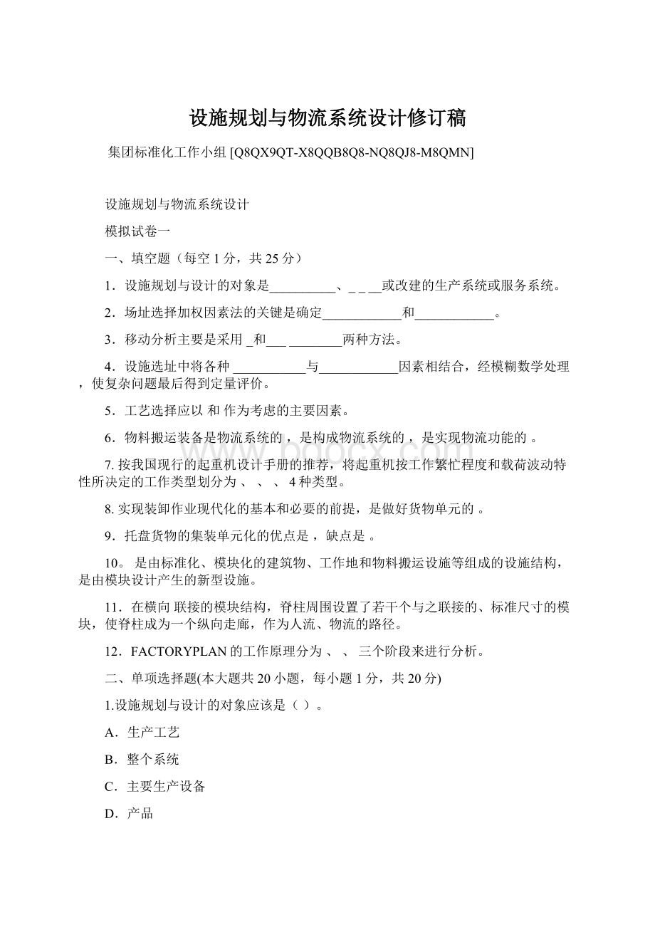 设施规划与物流系统设计修订稿Word文件下载.docx